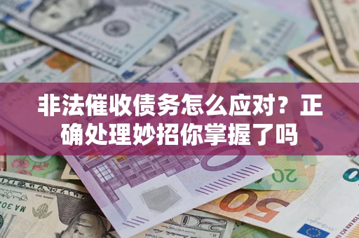 济南非法催收债务怎么应对？正确处理妙招你掌握了吗
