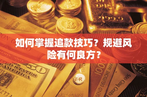 济南如何掌握追款技巧？规避风险有何良方？
