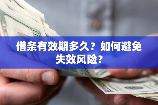 济南借条有效期多久？如何避免失效风险？