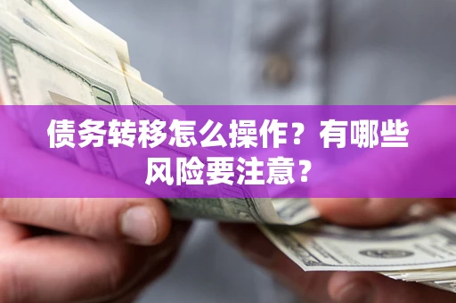 济南债务转移怎么操作？有哪些风险要注意？