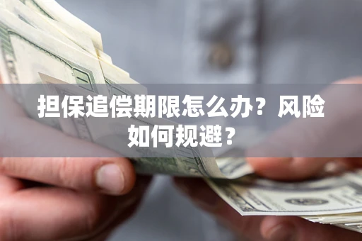 济南担保追偿期限怎么办？风险如何规避？