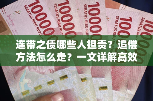 济南连带之债哪些人担责？追偿方法怎么走？一文详解高效维权流程