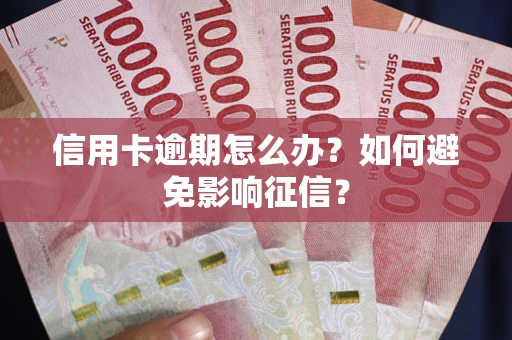 济南信用卡逾期怎么办？如何避免影响征信？