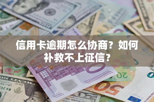 济南信用卡逾期怎么协商？如何补救不上征信？