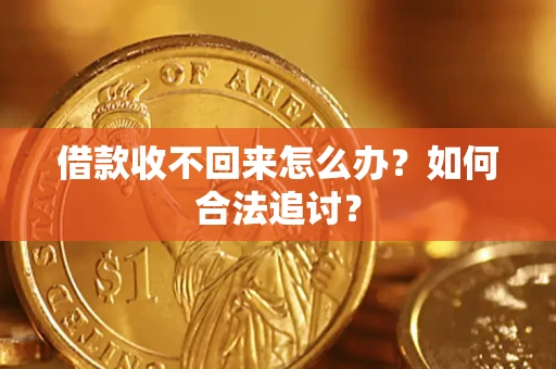 济南借款收不回来怎么办？如何合法追讨？
