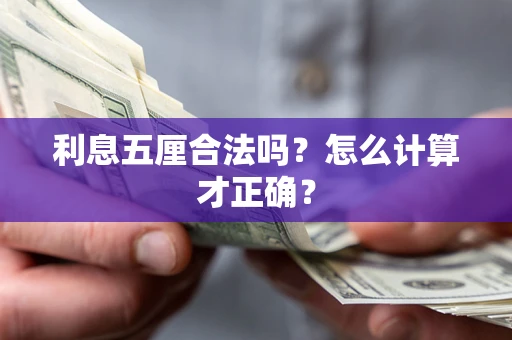 济南利息五厘合法吗？怎么计算才正确？