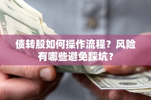 济南债转股如何操作流程？风险有哪些避免踩坑？