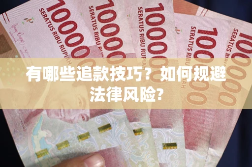 济南有哪些追款技巧？如何规避法律风险?