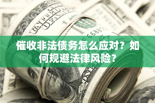济南催收非法债务怎么应对？如何规避法律风险？