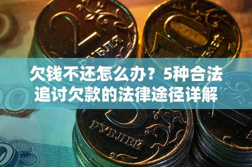 济南欠钱不还怎么办？5种合法追讨欠款的法律途径详解
