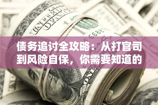 济南债务追讨全攻略：从打官司到风险自保，你需要知道的法律智慧