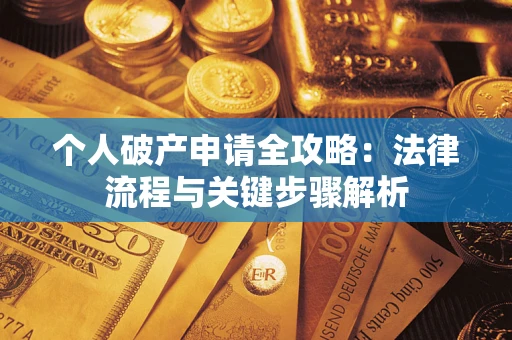济南个人破产申请全攻略：法律流程与关键步骤解析