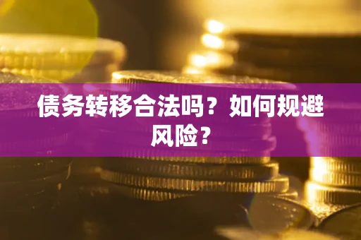 济南债务转移合法吗？如何规避风险？