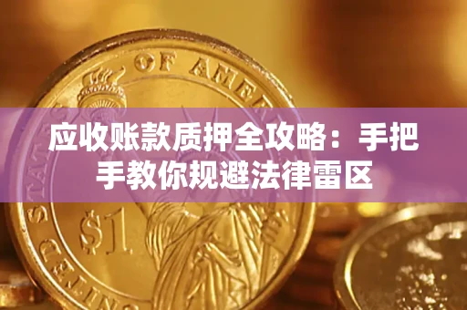 济南应收账款质押全攻略：手把手教你规避法律雷区