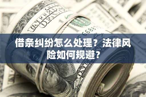 济南借条纠纷怎么处理？法律风险如何规避？