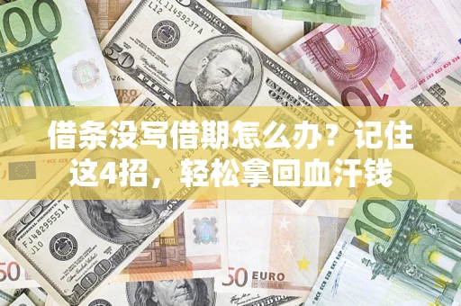 济南借条没写借期怎么办？记住这4招，轻松拿回血汗钱
