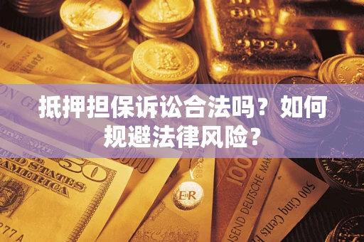 济南抵押担保诉讼合法吗？如何规避法律风险？