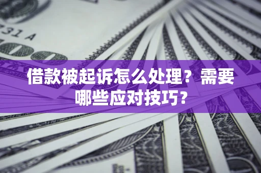 济南借款被起诉怎么处理？需要哪些应对技巧？