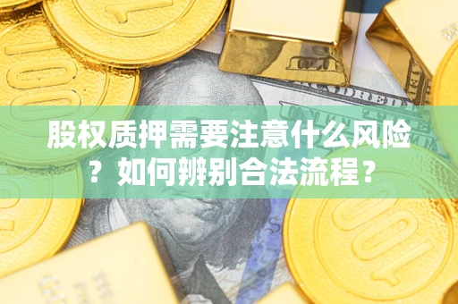 济南股权质押需要注意什么风险？如何辨别合法流程？