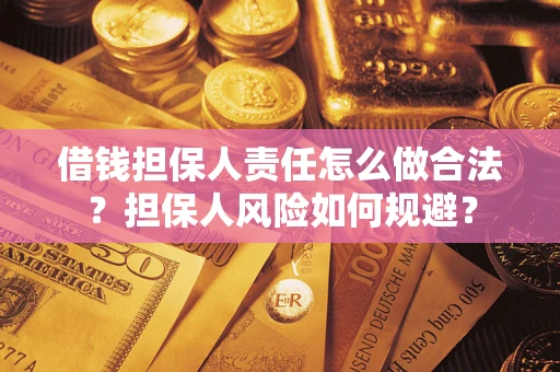 济南借钱担保人责任怎么做合法？担保人风险如何规避？