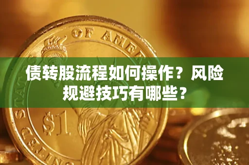济南债转股流程如何操作？风险规避技巧有哪些？