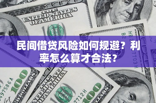 济南民间借贷风险如何规避？利率怎么算才合法？