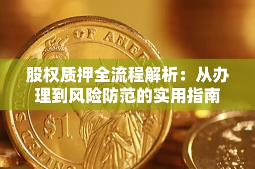 济南股权质押全流程解析：从办理到风险防范的实用指南