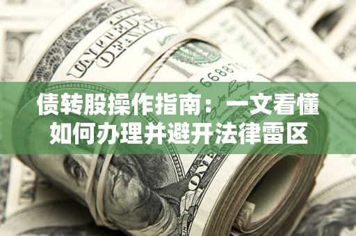 济南债转股操作指南：一文看懂如何办理并避开法律雷区