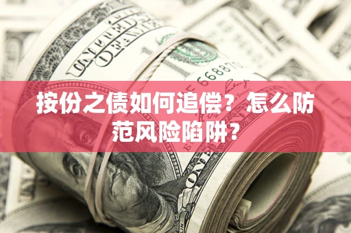 济南按份之债如何追偿？怎么防范风险陷阱？