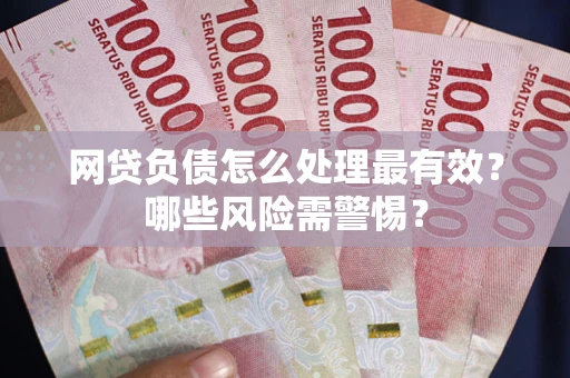 济南网贷负债怎么处理最有效？哪些风险需警惕？