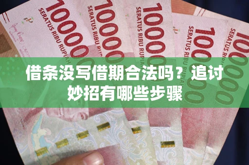 济南借条没写借期合法吗？追讨妙招有哪些步骤