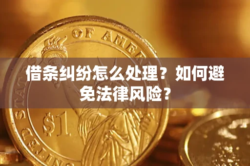济南借条纠纷怎么处理？如何避免法律风险？