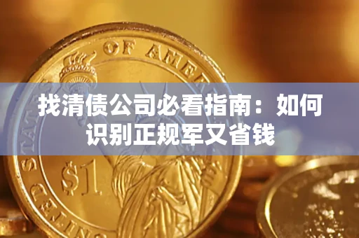 济南找清债公司必看指南：如何识别正规军又省钱