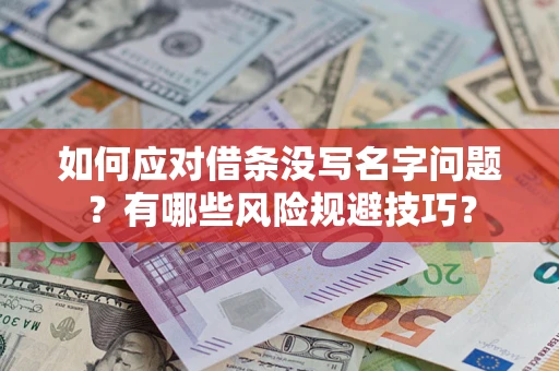 济南如何应对借条没写名字问题？有哪些风险规避技巧？