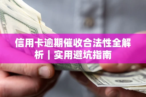济南信用卡逾期催收合法性全解析｜实用避坑指南