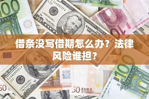 济南借条没写借期怎么办？法律风险谁担？